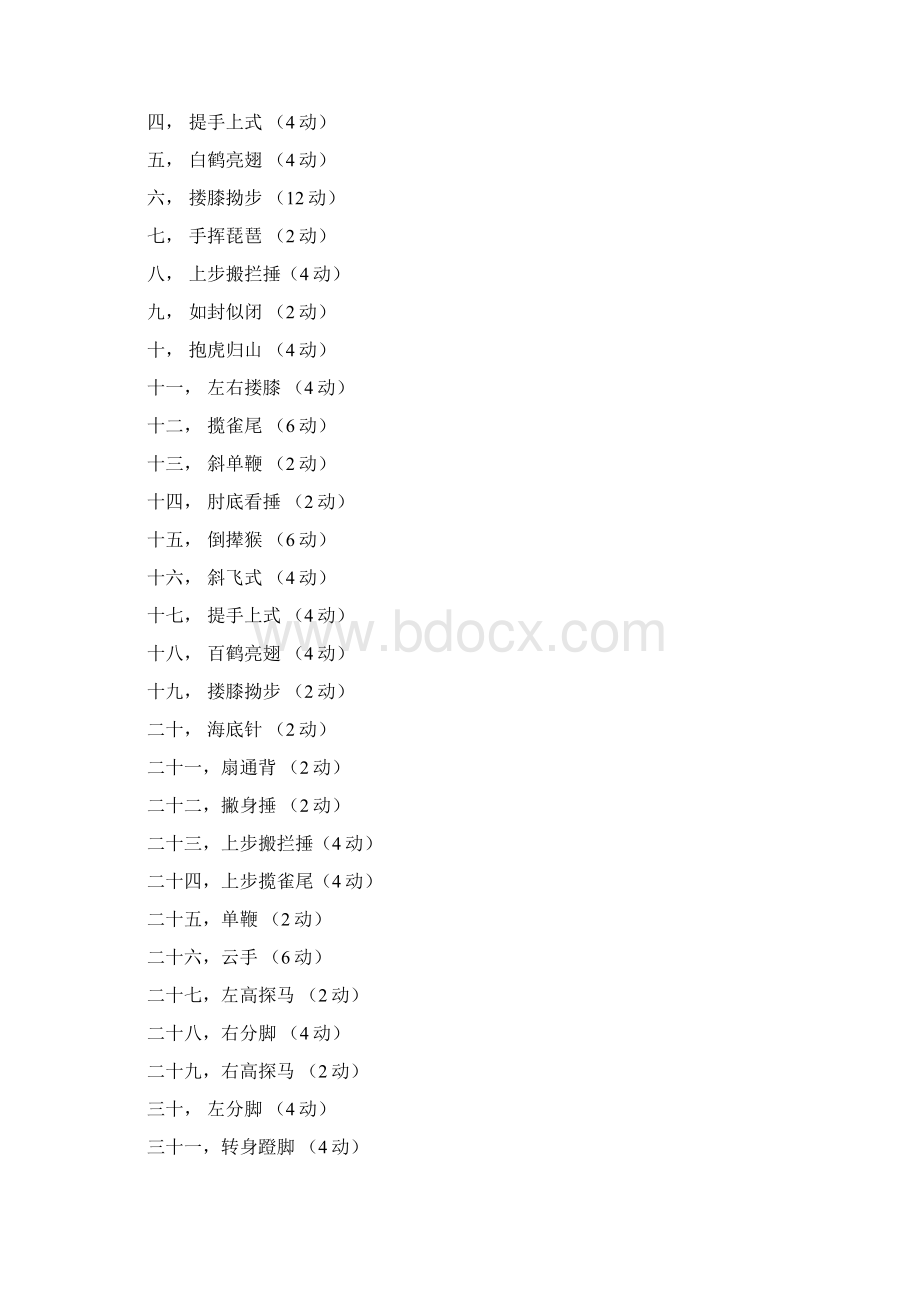 吴式太极拳八十三式326动顺序详解精.docx_第3页