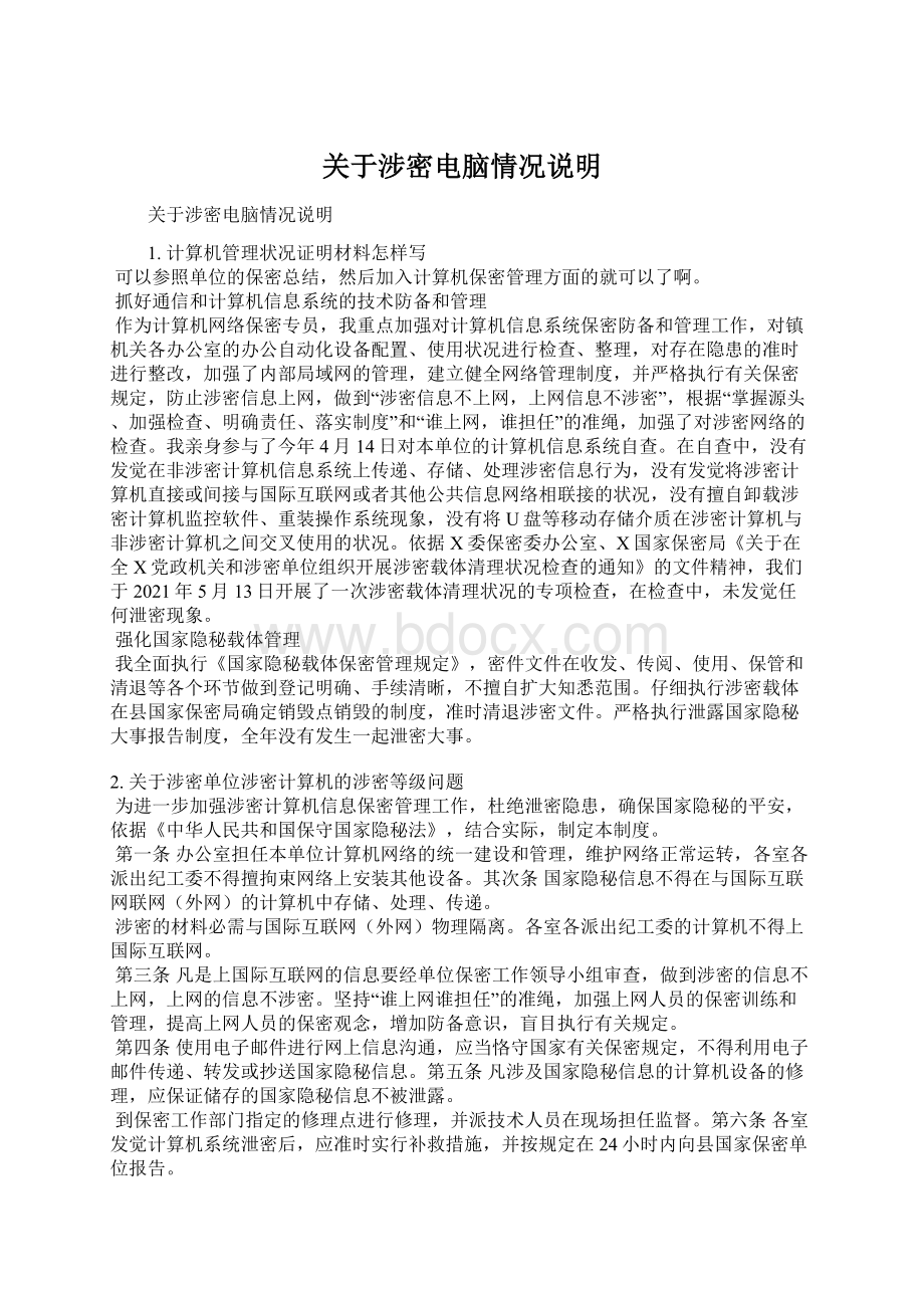 关于涉密电脑情况说明Word文件下载.docx_第1页