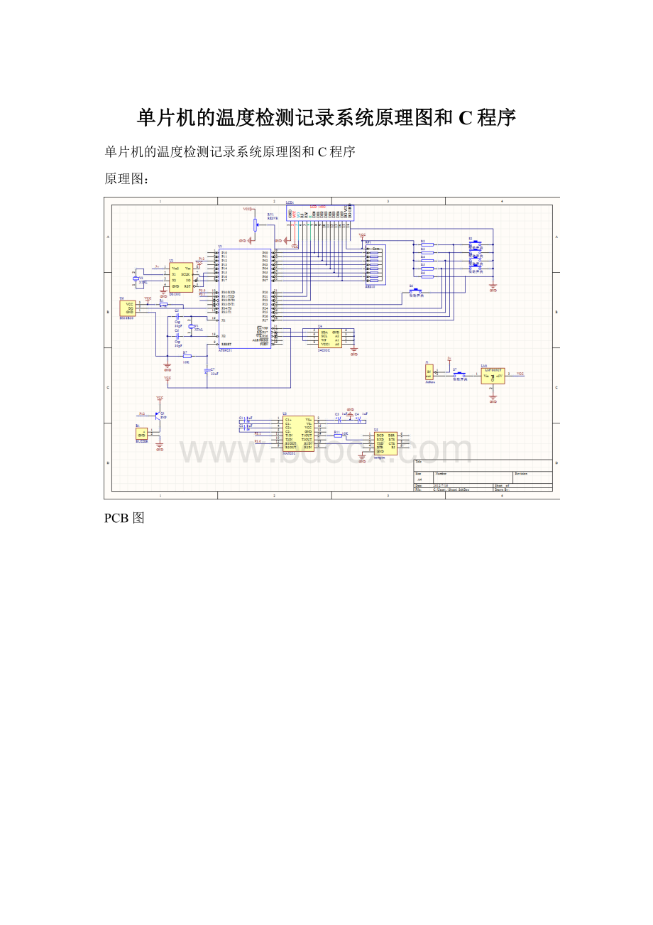 单片机的温度检测记录系统原理图和C程序文档格式.docx