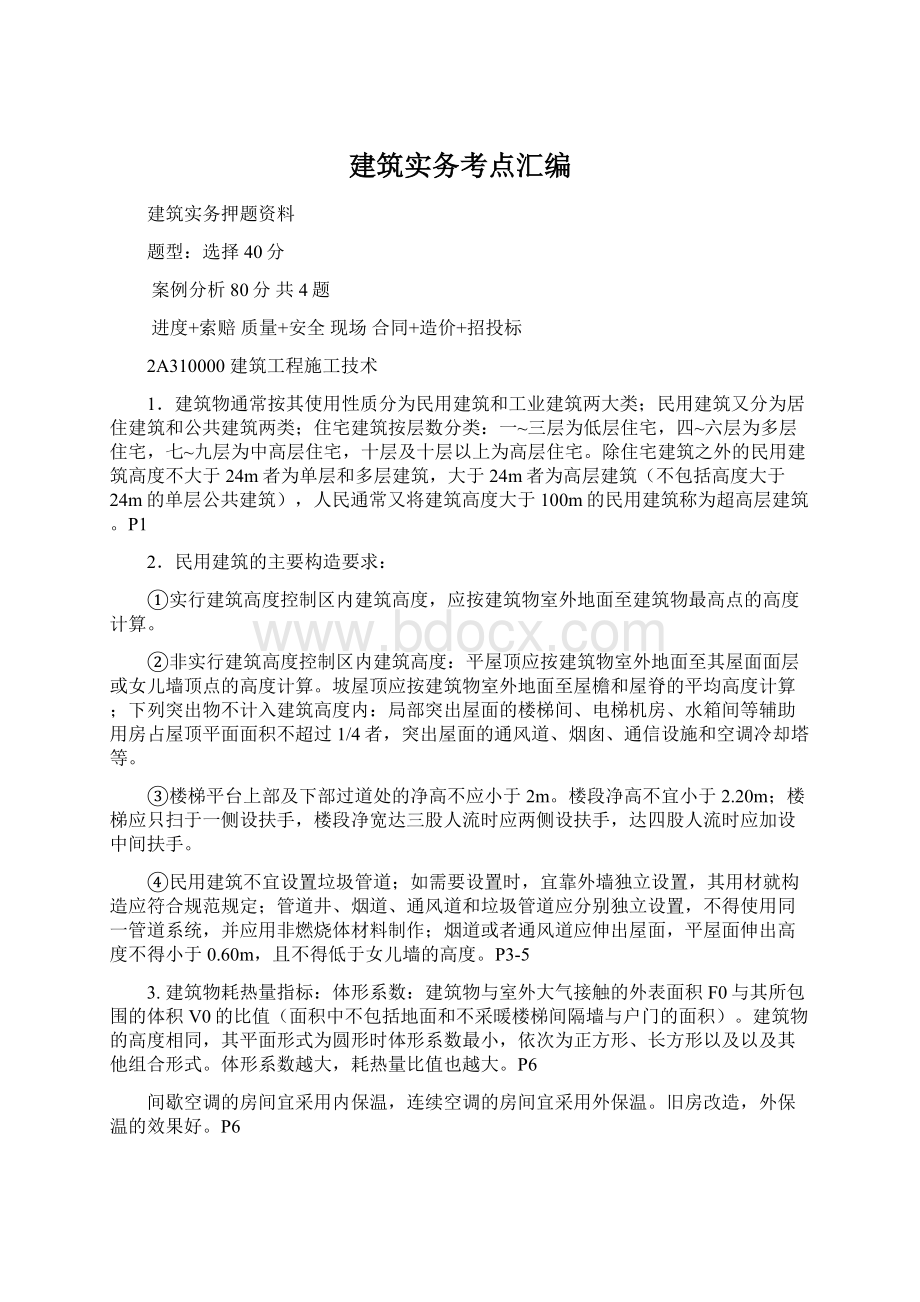 建筑实务考点汇编.docx