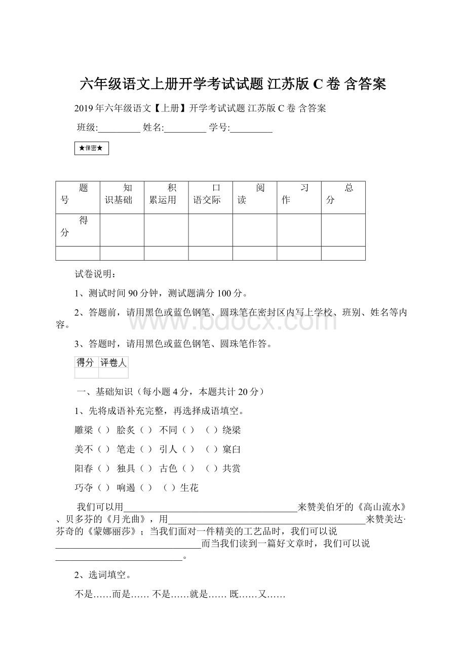 六年级语文上册开学考试试题 江苏版C卷 含答案文档格式.docx