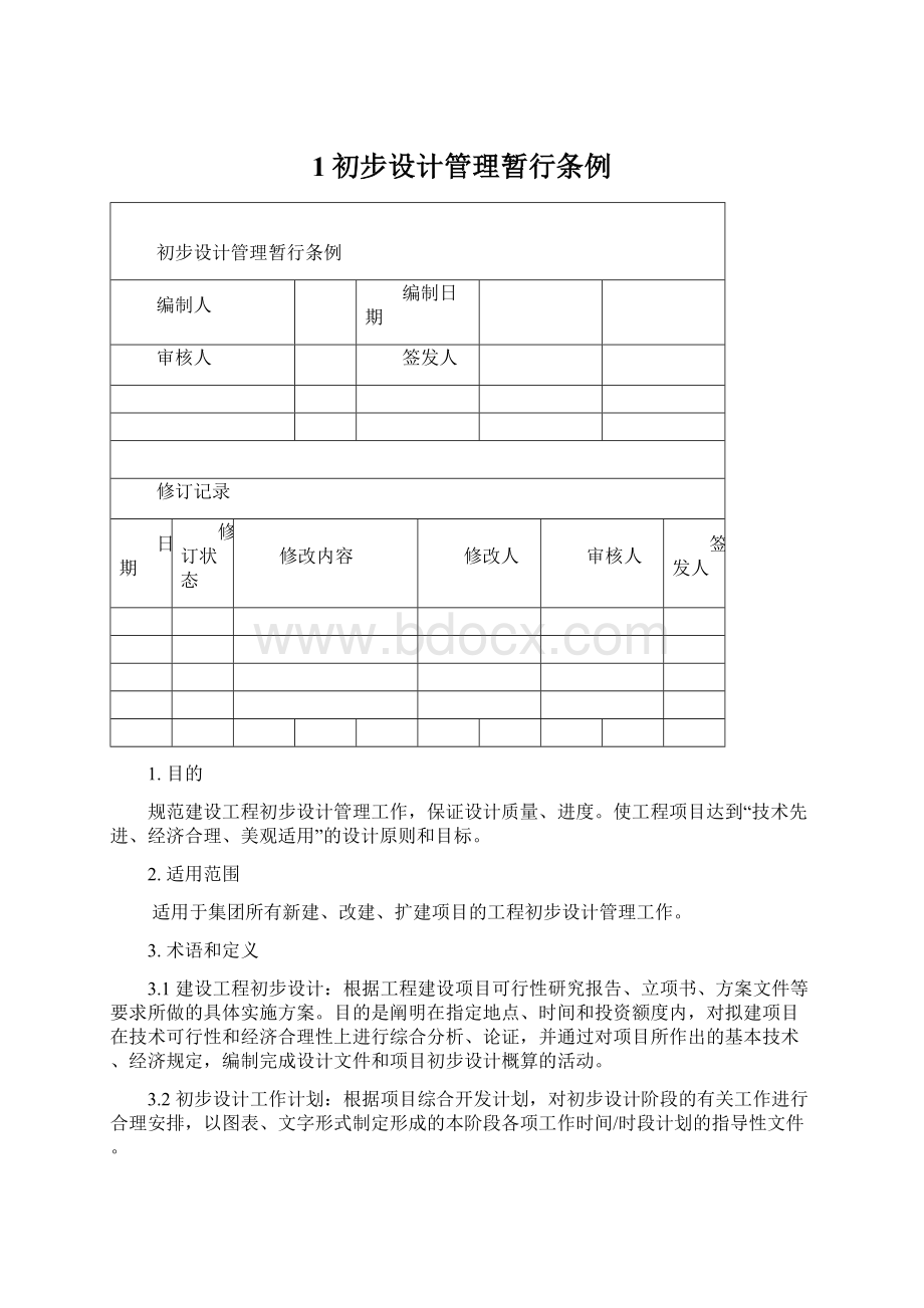 1初步设计管理暂行条例Word文件下载.docx_第1页