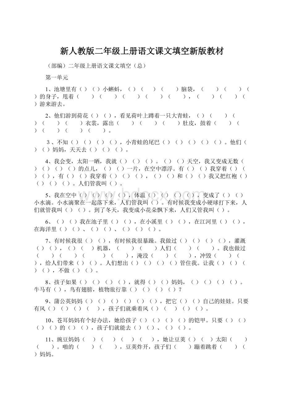 新人教版二年级上册语文课文填空新版教材Word文档下载推荐.docx