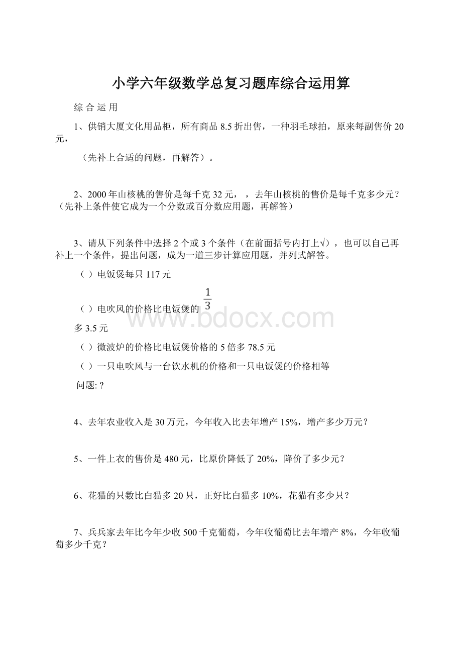 小学六年级数学总复习题库综合运用算.docx