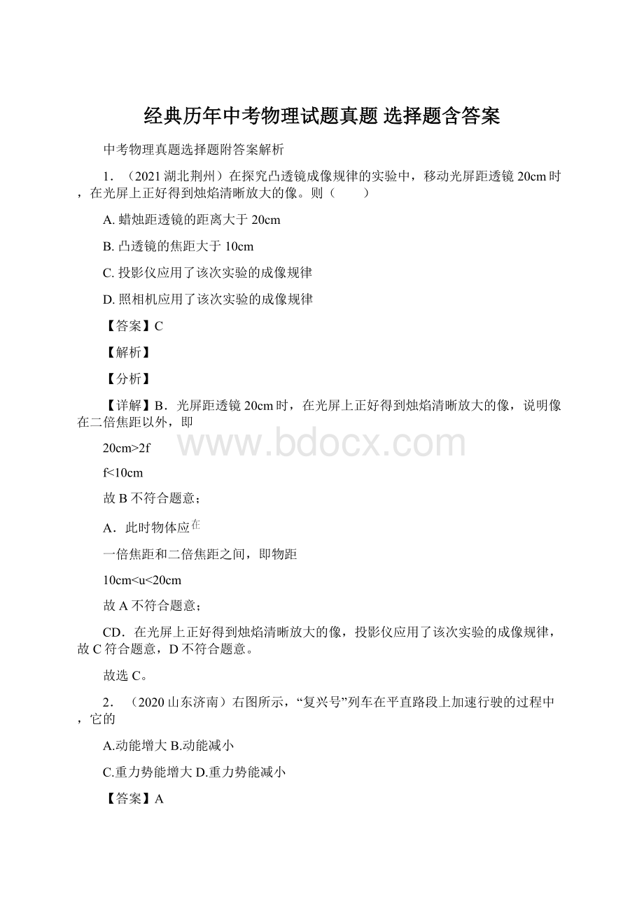 经典历年中考物理试题真题 选择题含答案Word下载.docx