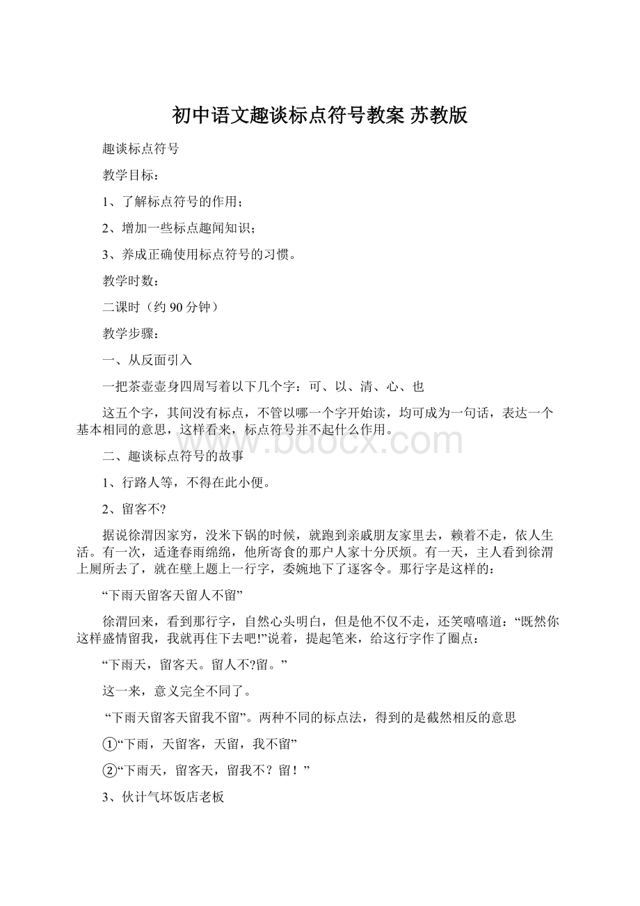 初中语文趣谈标点符号教案 苏教版.docx_第1页