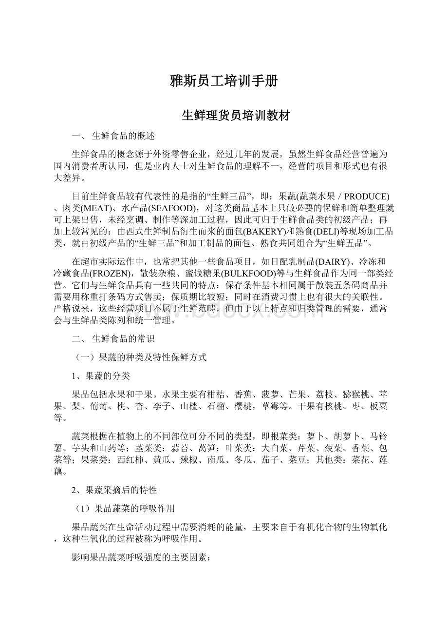 雅斯员工培训手册Word格式文档下载.docx_第1页