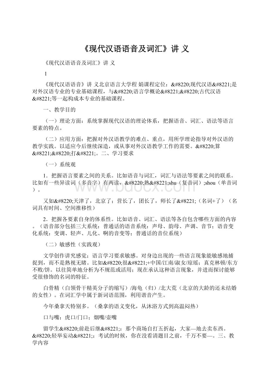 《现代汉语语音及词汇》讲 义Word文档下载推荐.docx