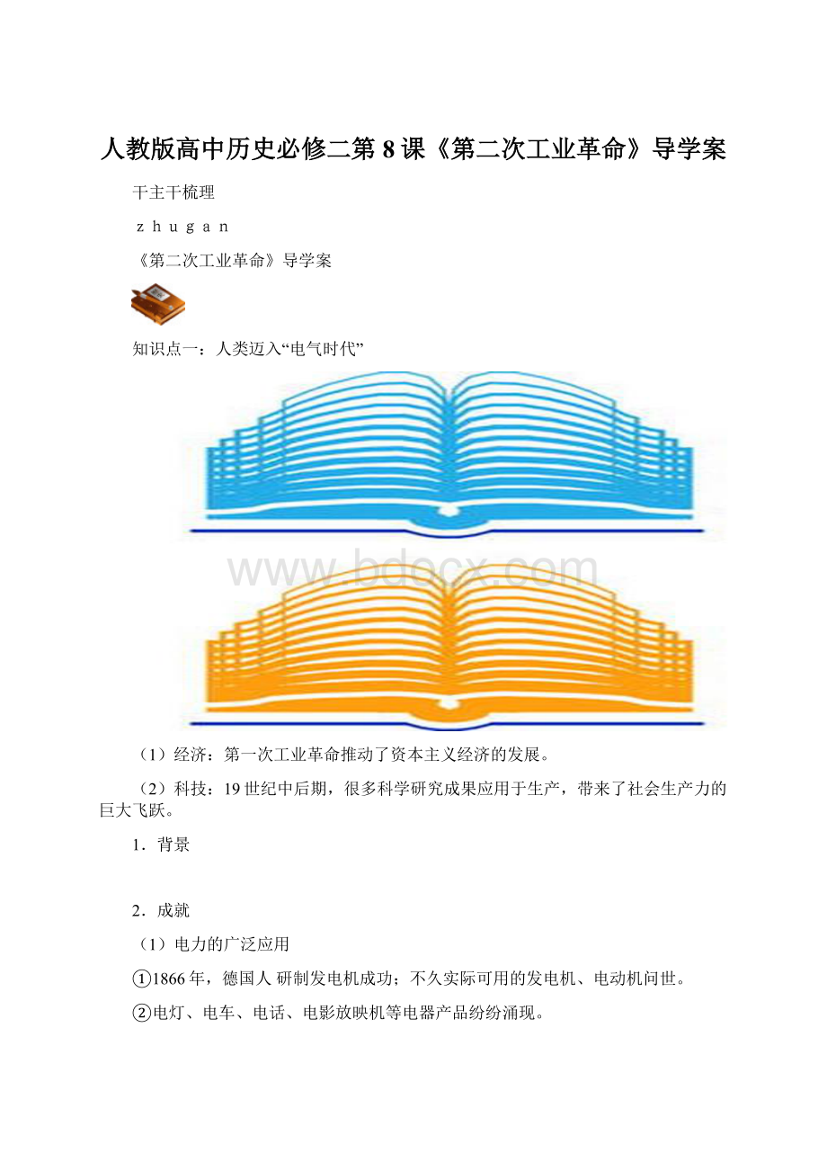人教版高中历史必修二第8课《第二次工业革命》导学案文档格式.docx
