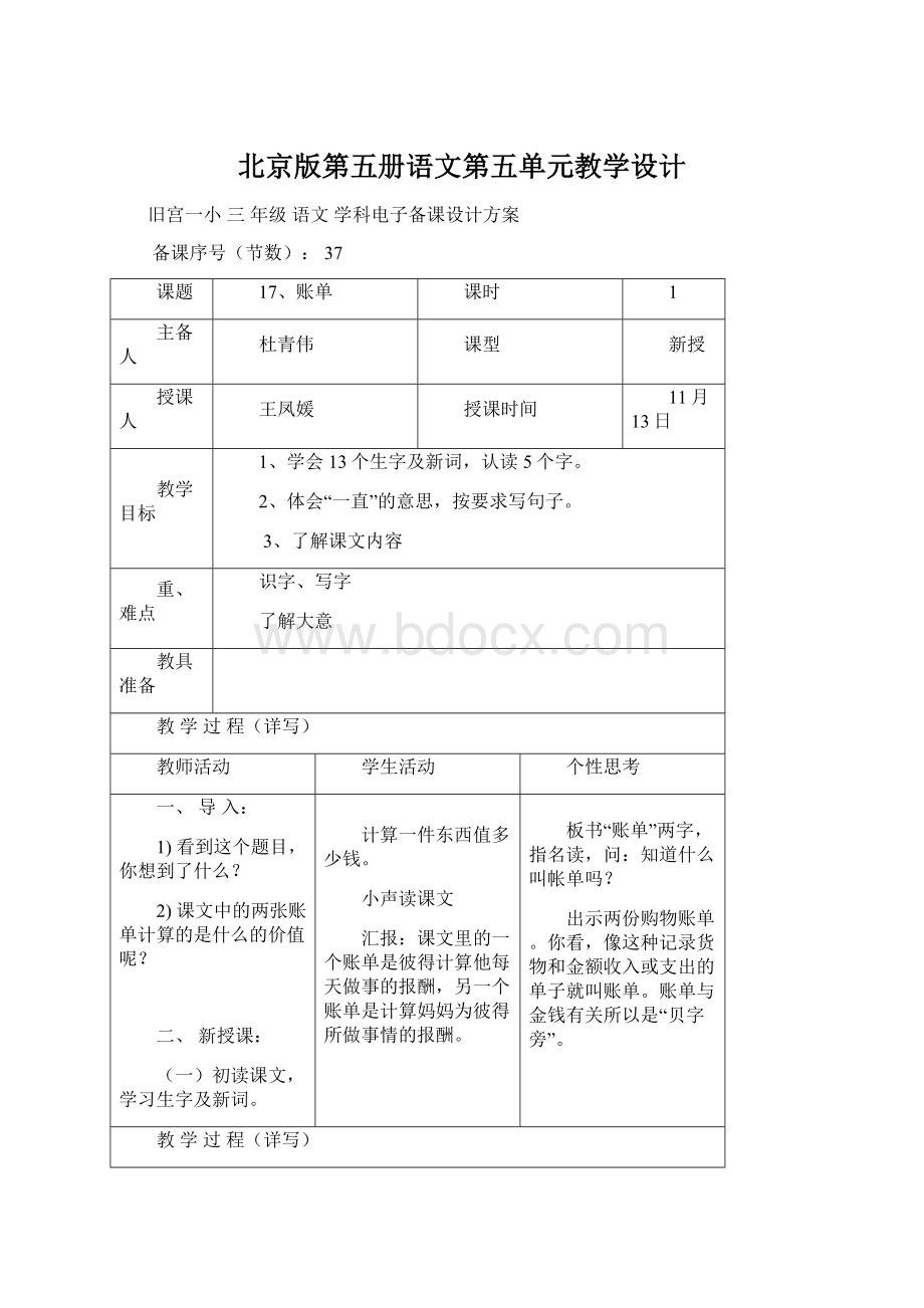 北京版第五册语文第五单元教学设计Word下载.docx_第1页