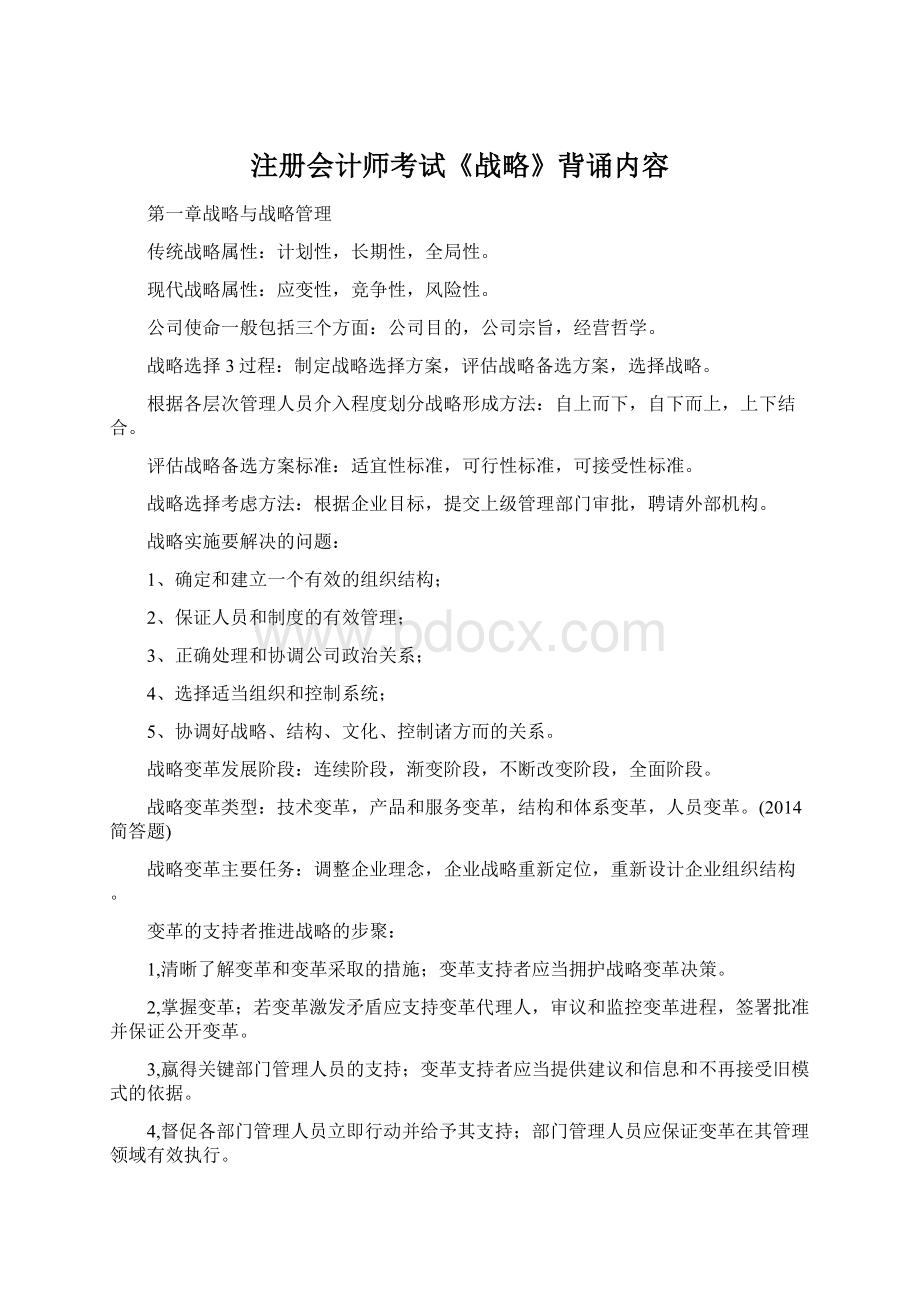 注册会计师考试《战略》背诵内容.docx_第1页