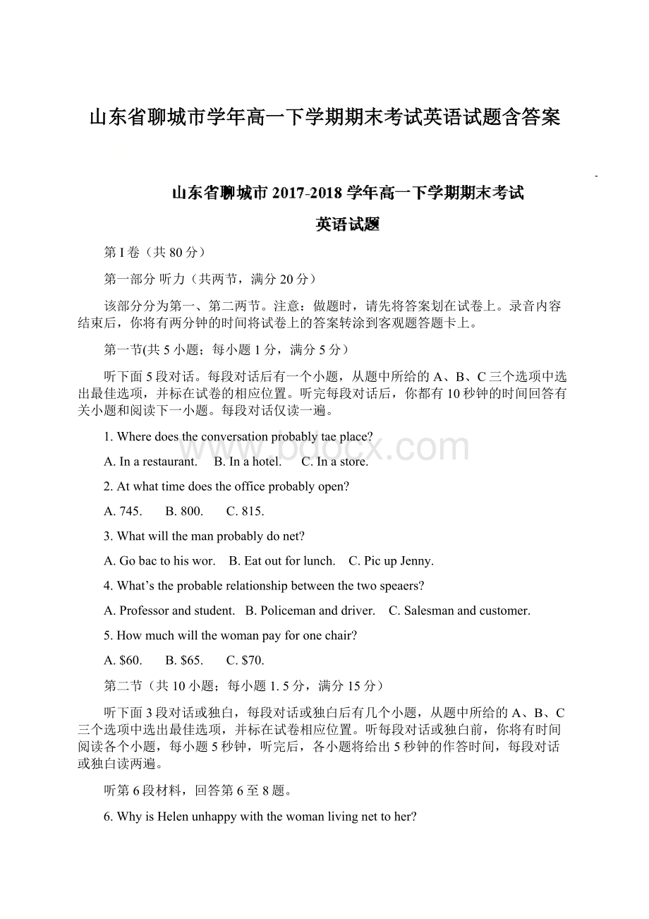 山东省聊城市学年高一下学期期末考试英语试题含答案.docx_第1页