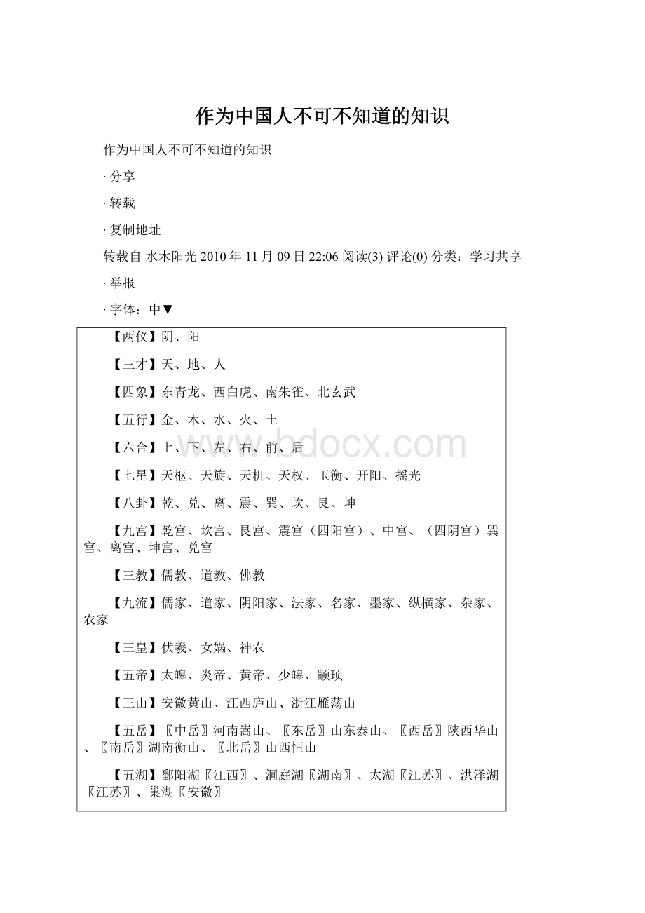 作为中国人不可不知道的知识Word文件下载.docx