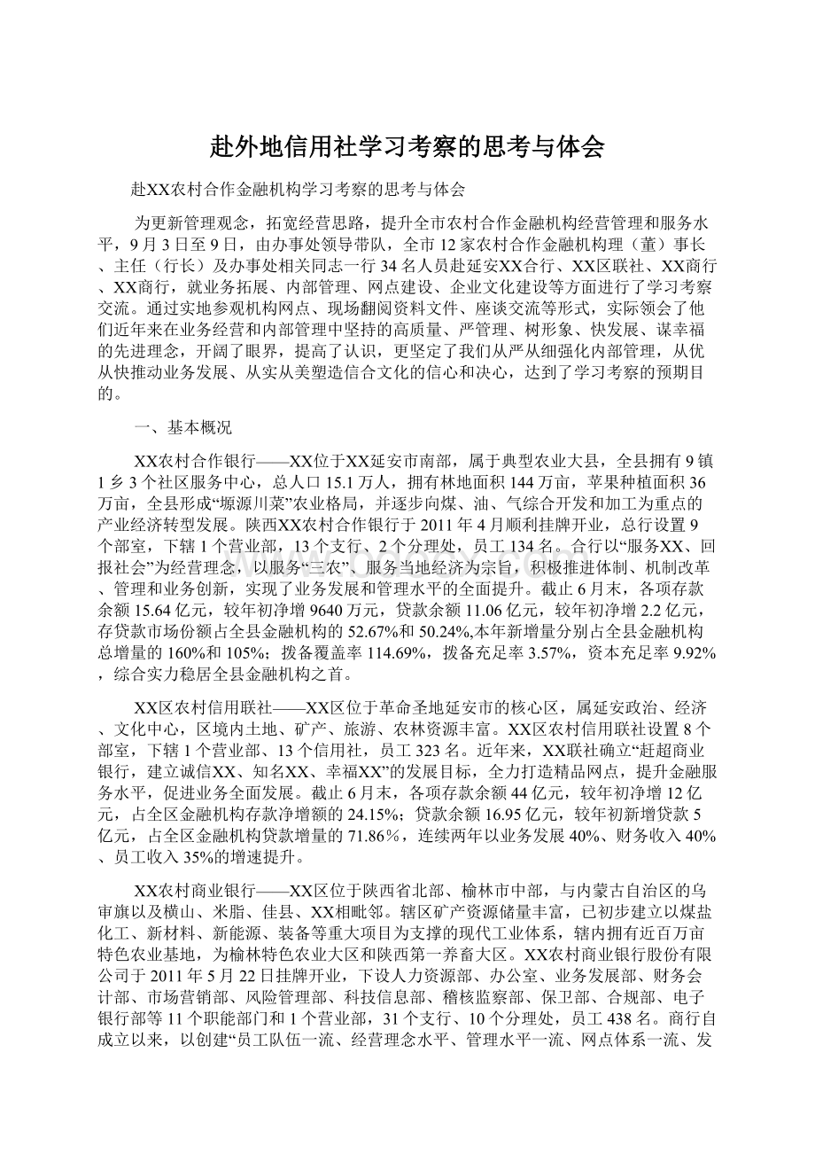 赴外地信用社学习考察的思考与体会.docx