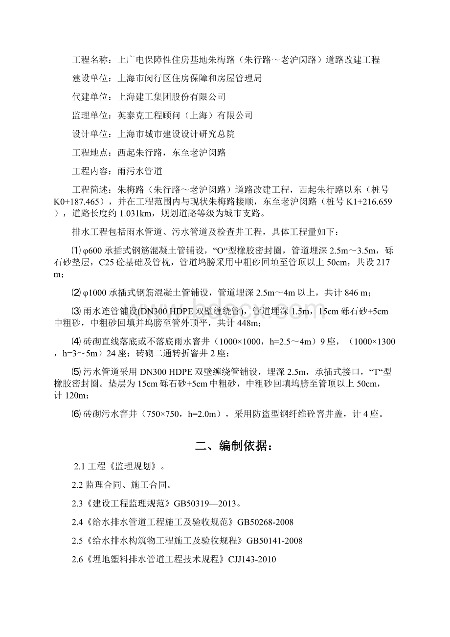 朱梅路路排水工程监理实施细则剖析Word文档格式.docx_第2页