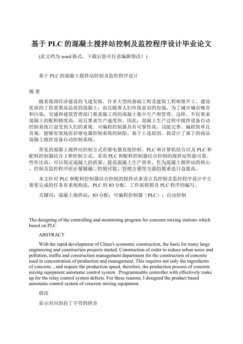 基于PLC的混凝土搅拌站控制及监控程序设计毕业论文Word文档格式.docx_第1页