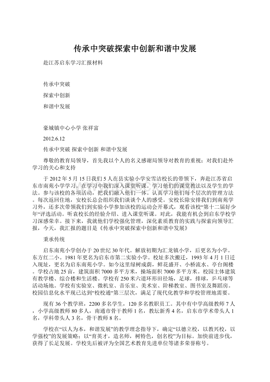 传承中突破探索中创新和谐中发展Word文档格式.docx