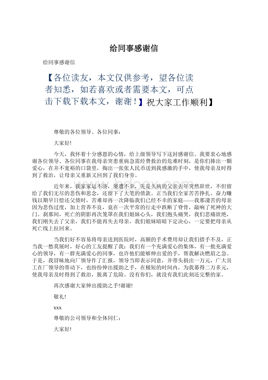 给同事感谢信Word文档格式.docx