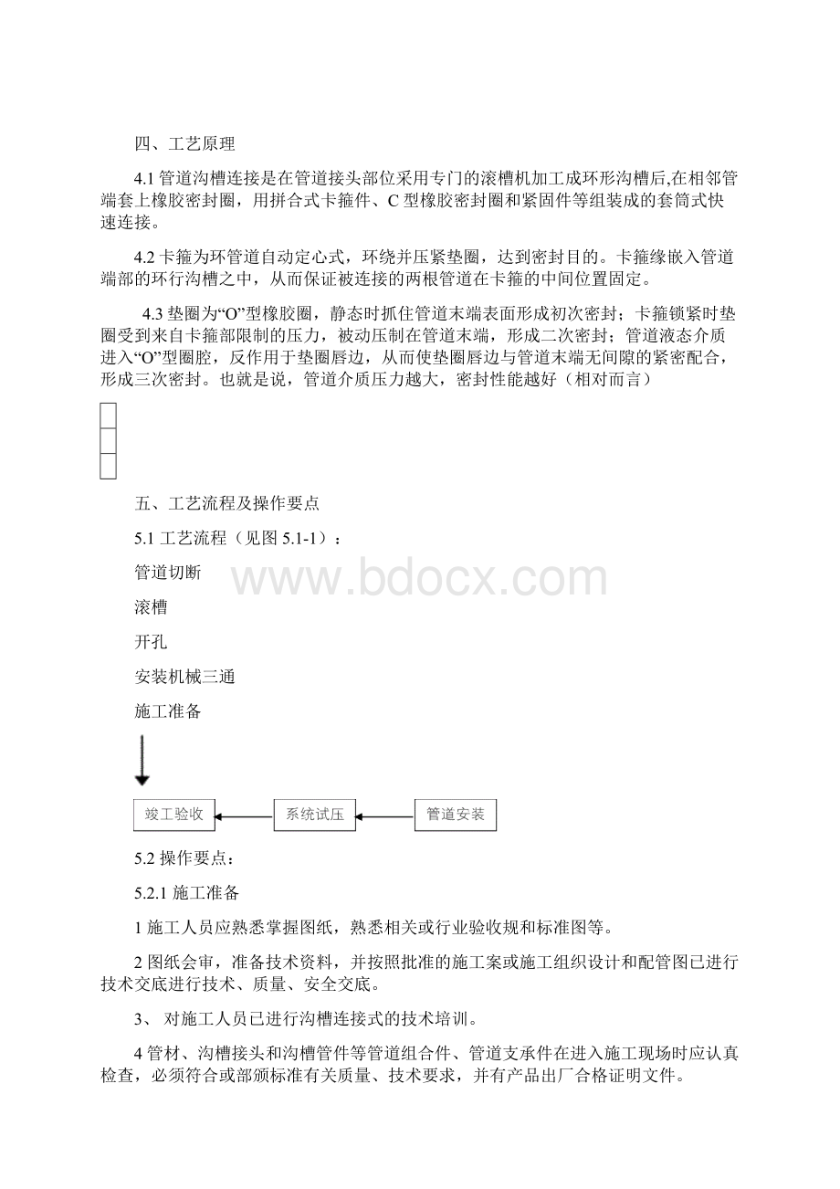 沟槽管件连接施工工法Word格式文档下载.docx_第2页