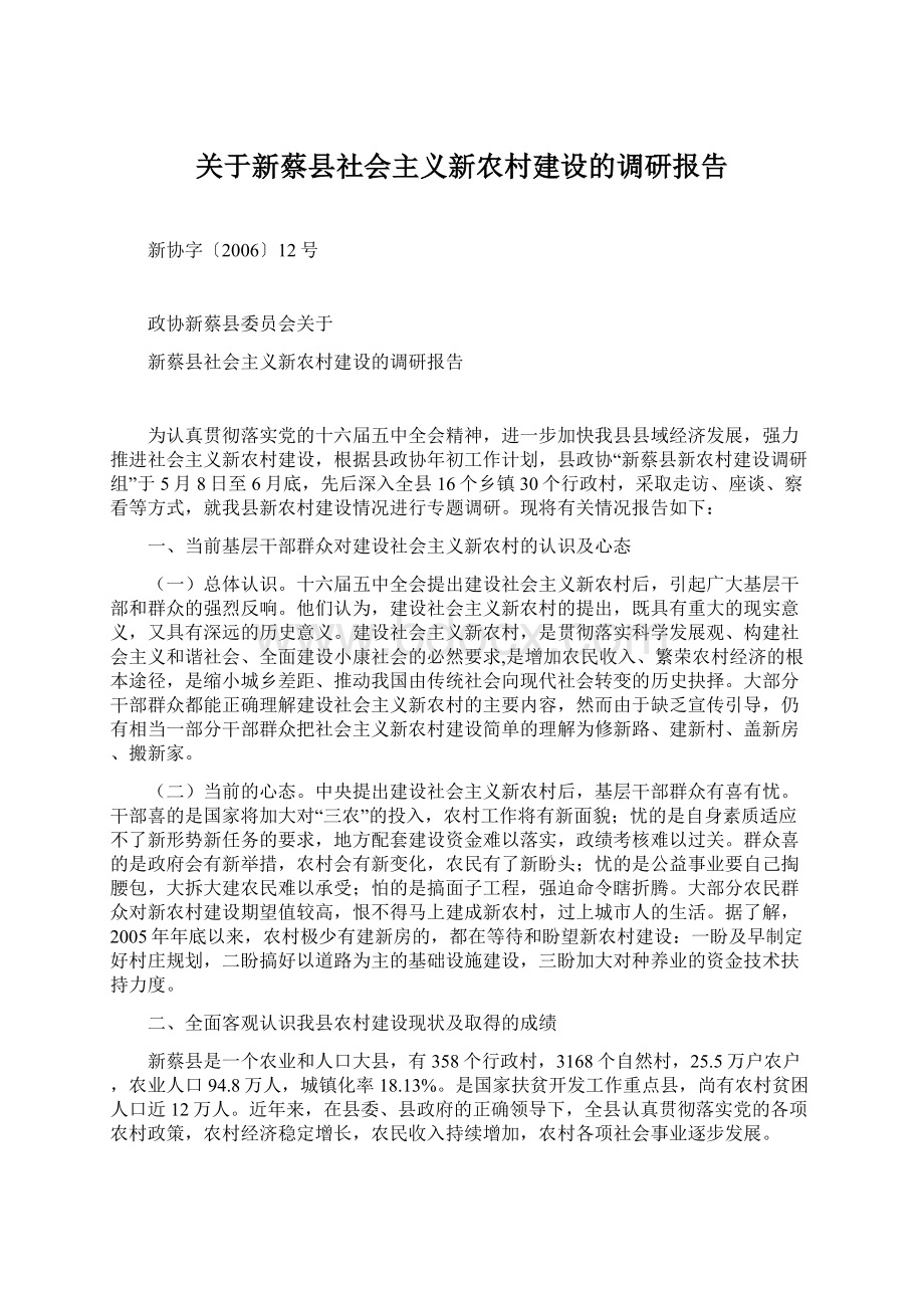 关于新蔡县社会主义新农村建设的调研报告文档格式.docx