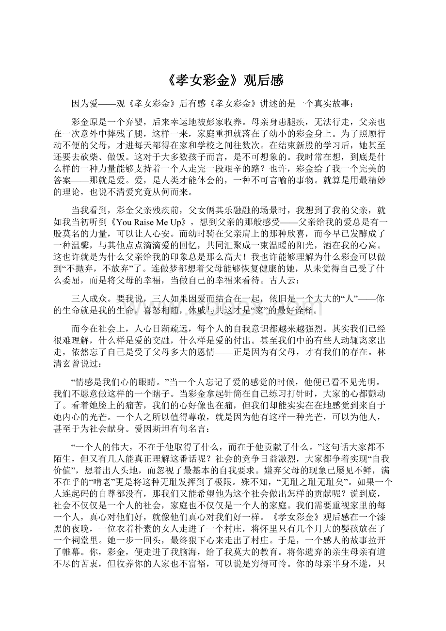 《孝女彩金》观后感Word文档格式.docx