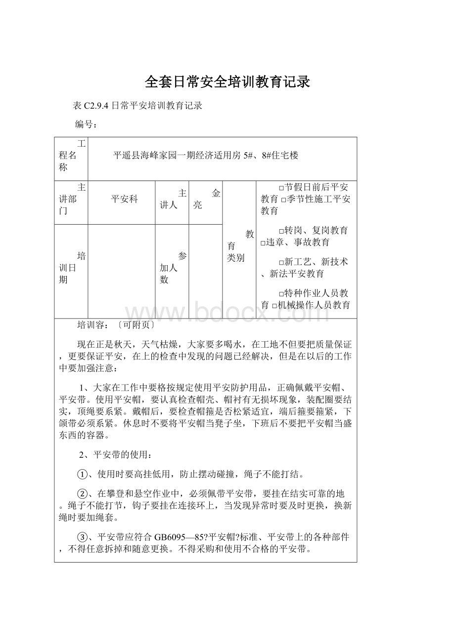 全套日常安全培训教育记录.docx_第1页