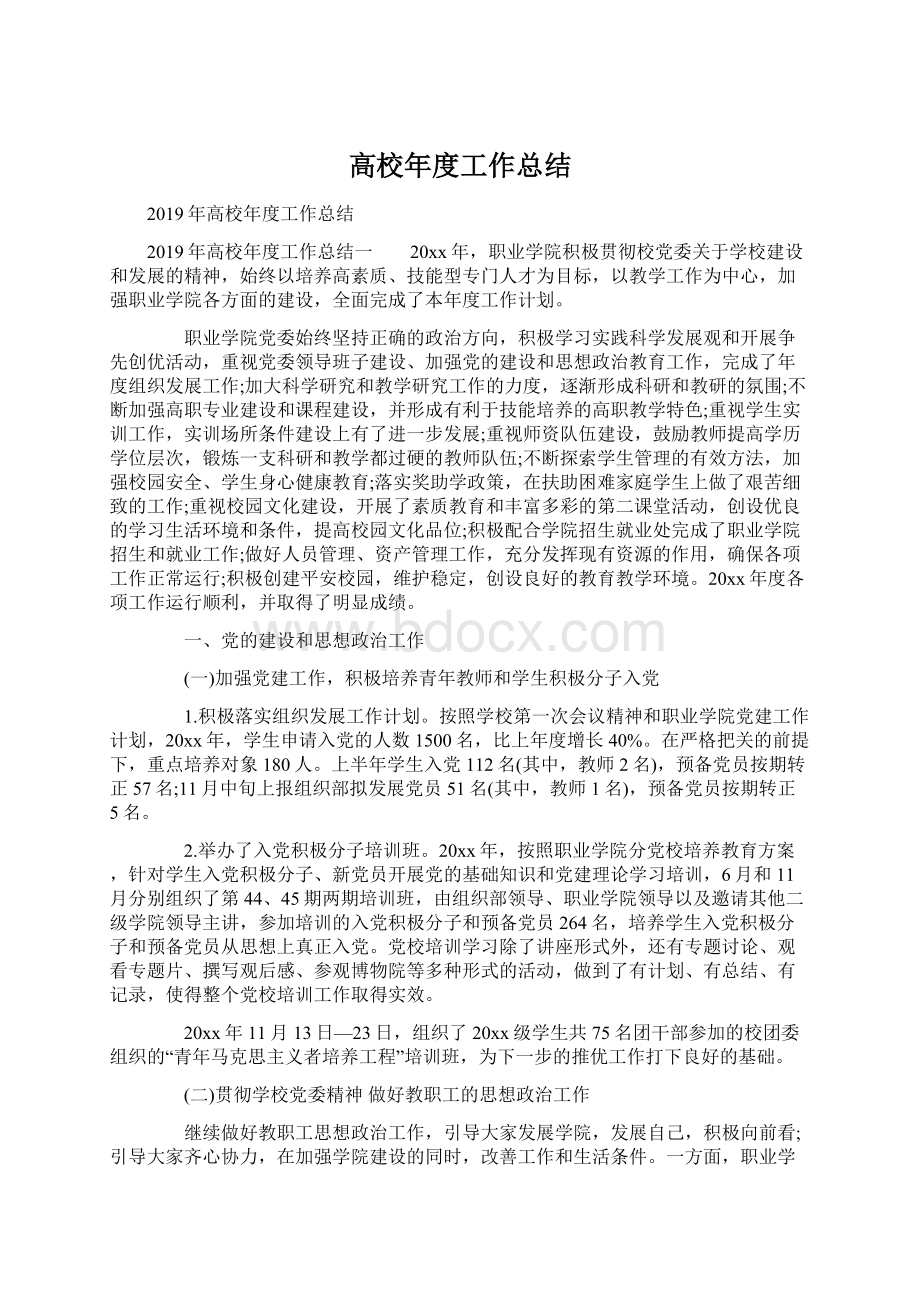 高校年度工作总结Word文档下载推荐.docx