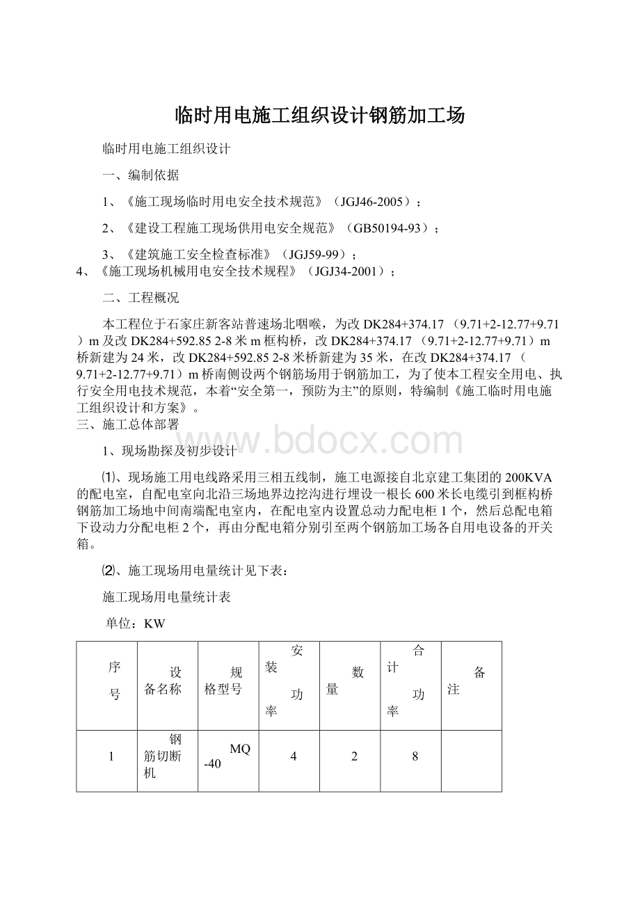 临时用电施工组织设计钢筋加工场.docx_第1页