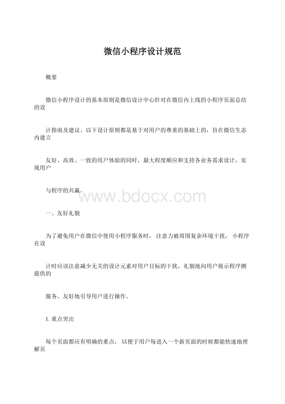 微信小程序设计规范Word文件下载.docx_第1页