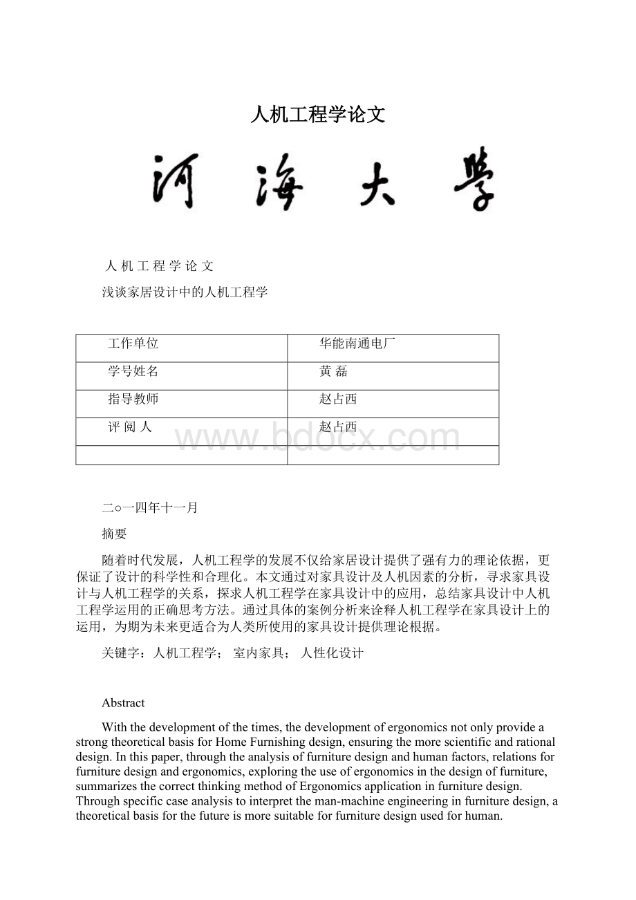 人机工程学论文Word文档格式.docx_第1页