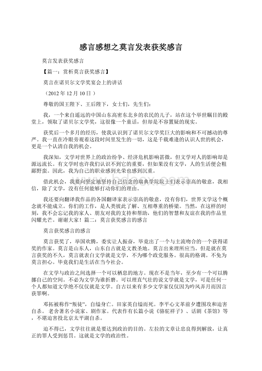 感言感想之莫言发表获奖感言Word下载.docx