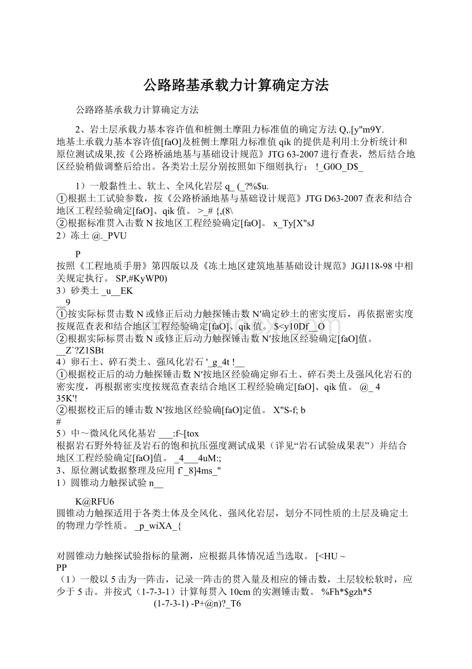 公路路基承载力计算确定方法.docx