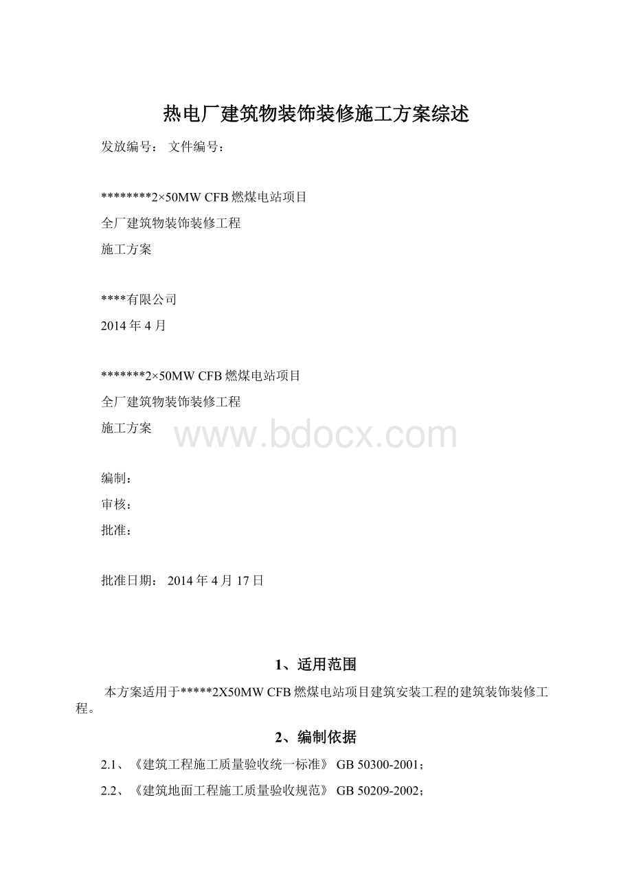 热电厂建筑物装饰装修施工方案综述Word文档格式.docx