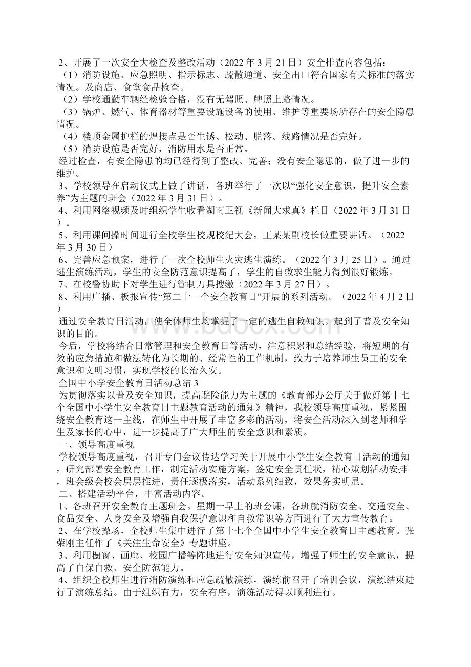 全国中小学安全教育日活动总结15篇.docx_第2页