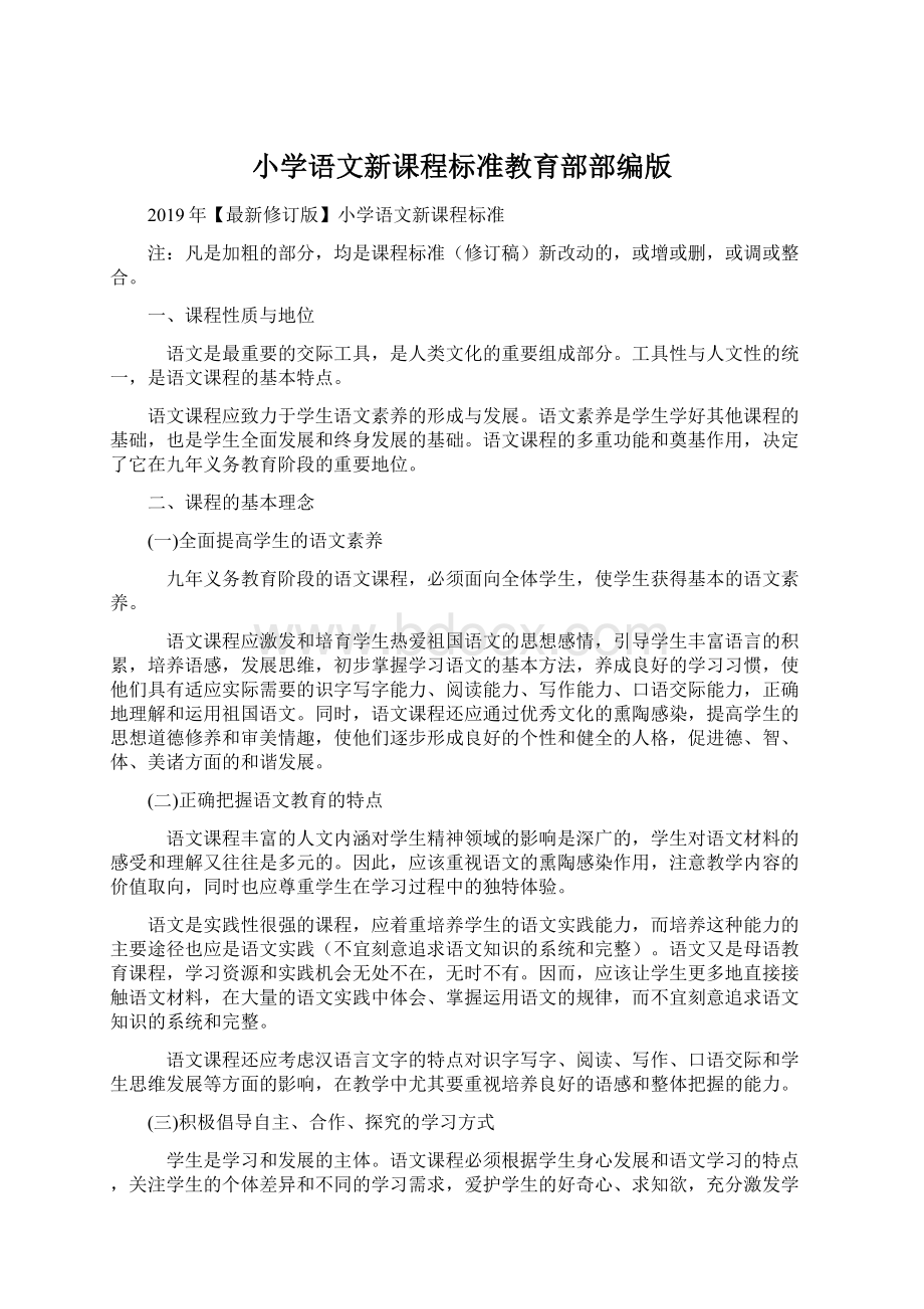 小学语文新课程标准教育部部编版.docx_第1页