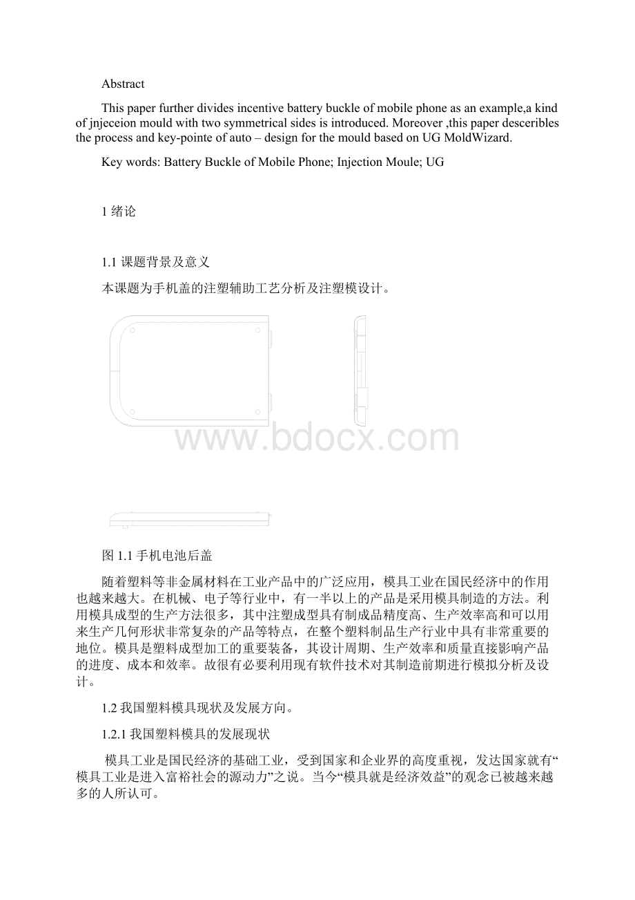 毕业设计手机电池后盖注塑模具设计说明书Word文件下载.docx_第3页