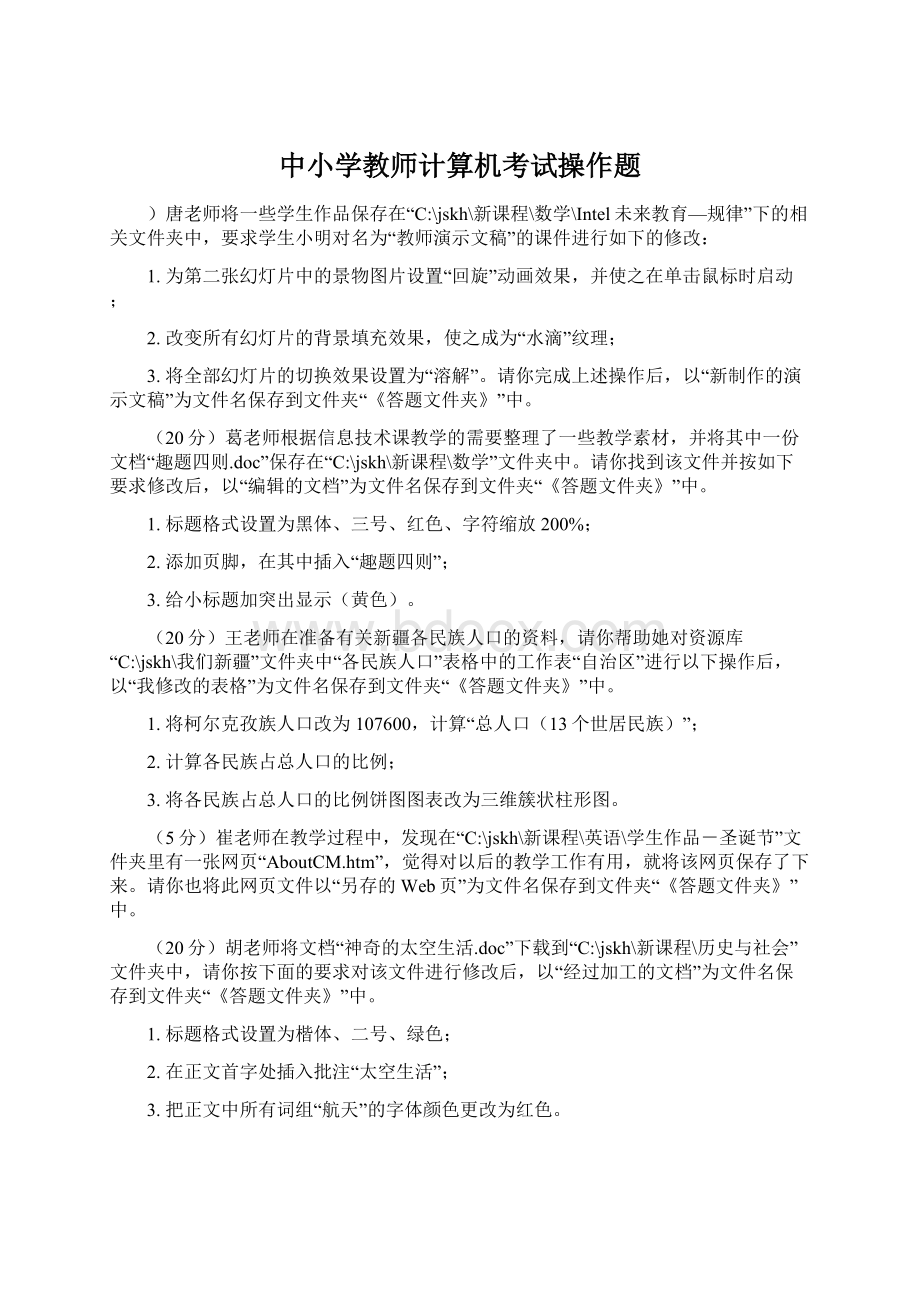 中小学教师计算机考试操作题Word文件下载.docx