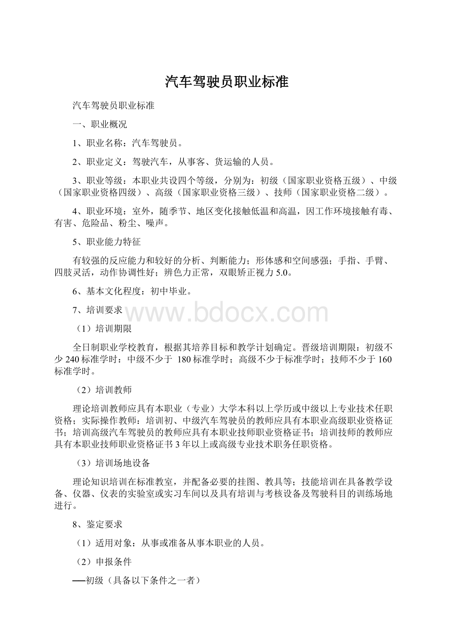 汽车驾驶员职业标准Word文档格式.docx_第1页