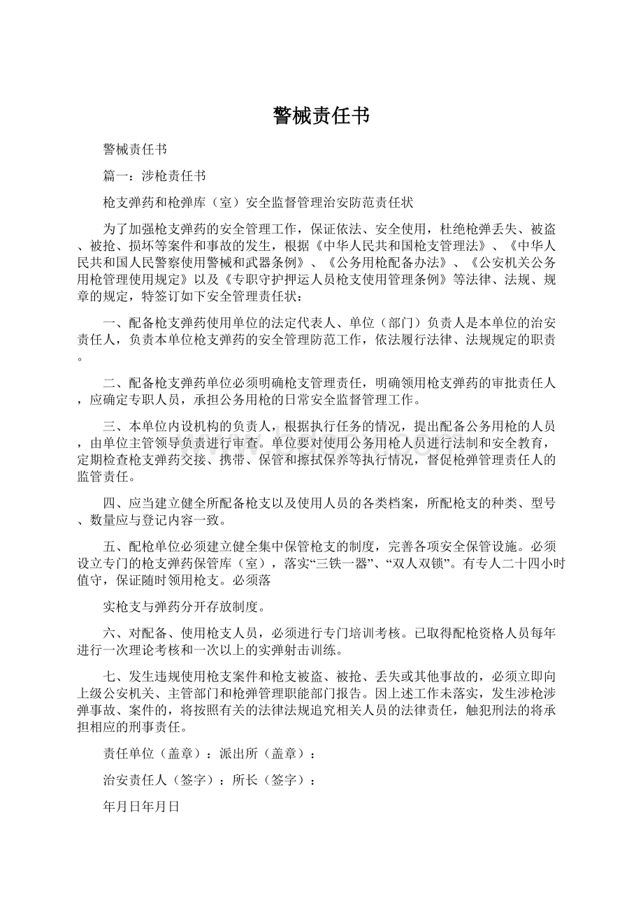 警械责任书.docx_第1页