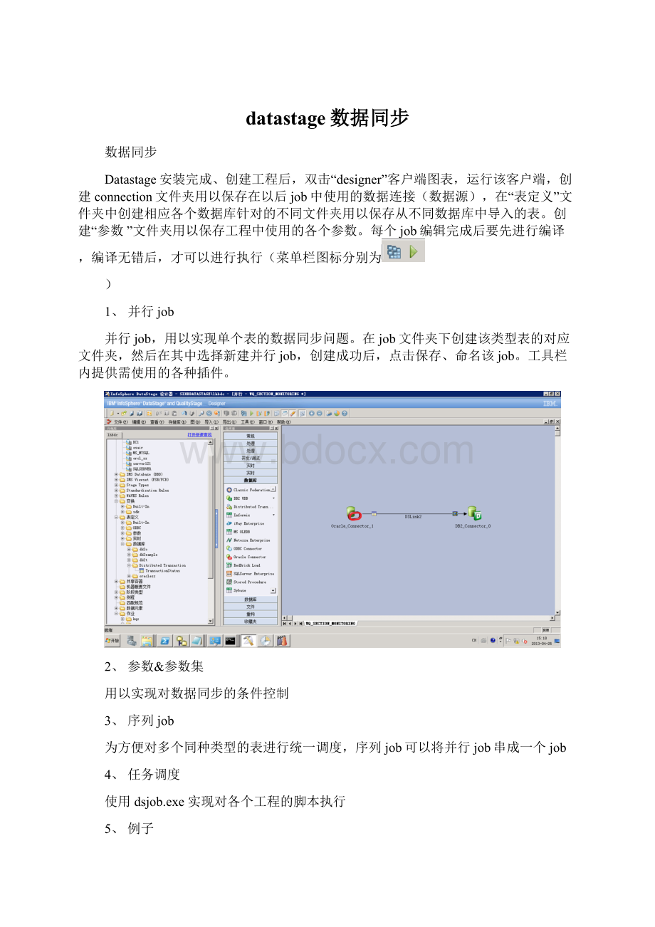 datastage数据同步.docx_第1页