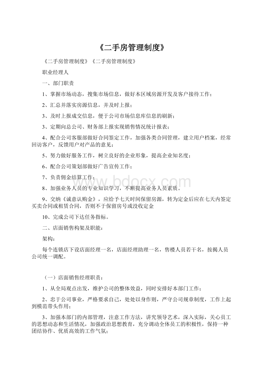 《二手房管理制度》文档格式.docx