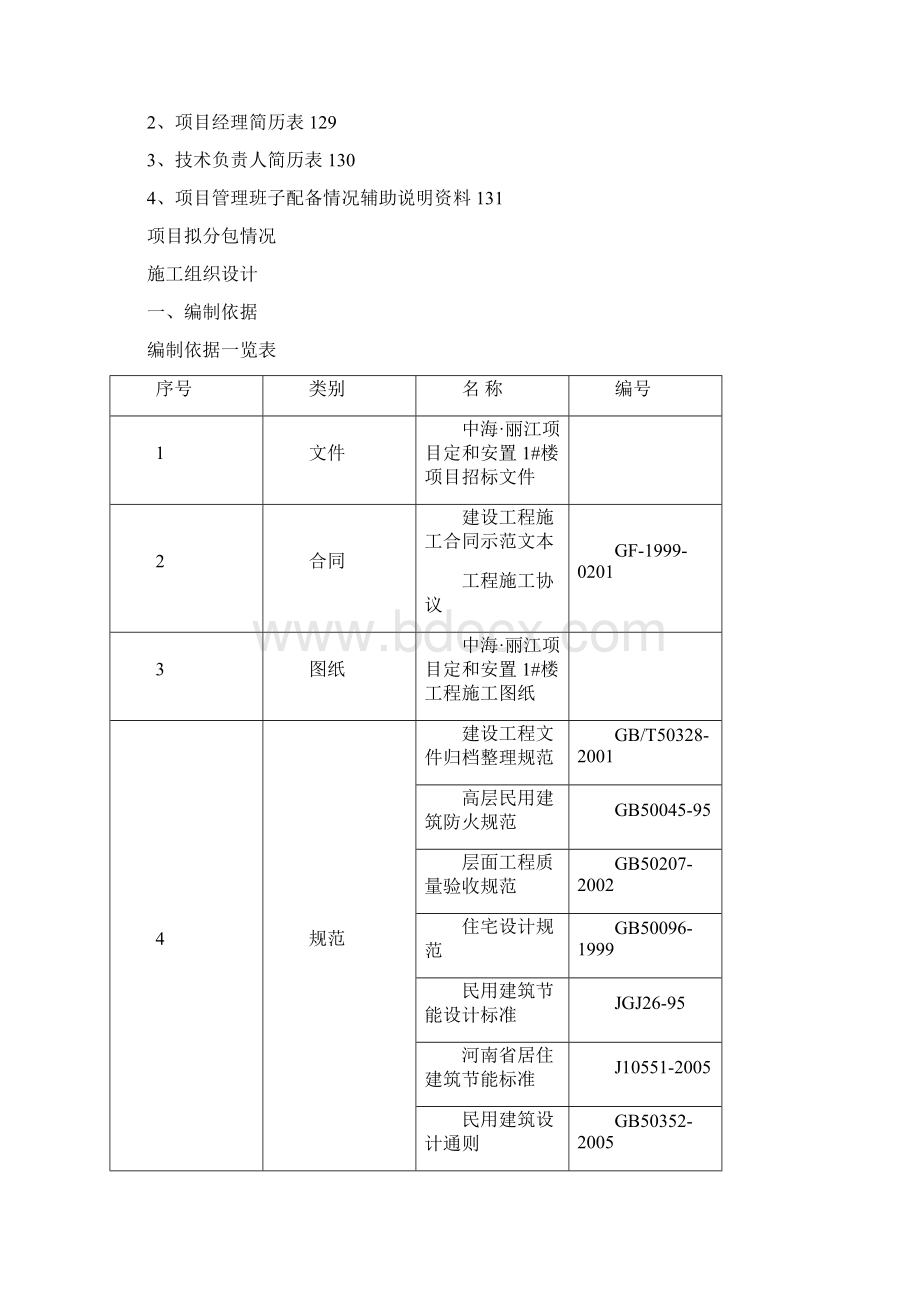 高层剪力墙施工组织设计Word格式文档下载.docx_第3页