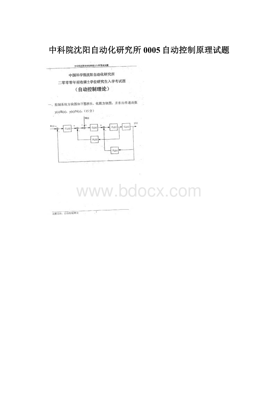 中科院沈阳自动化研究所0005自动控制原理试题Word文档格式.docx