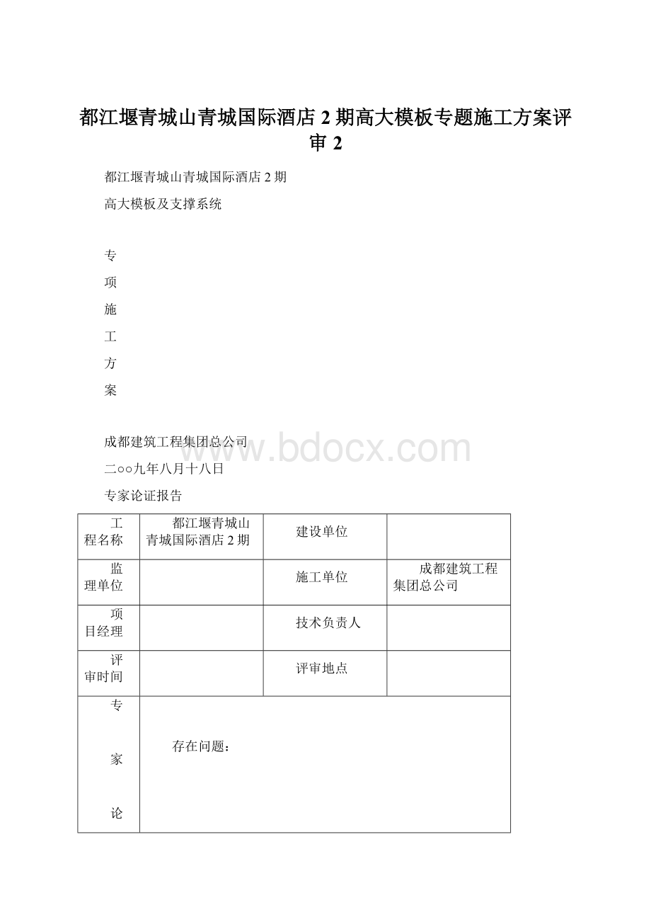 都江堰青城山青城国际酒店2期高大模板专题施工方案评审2.docx_第1页