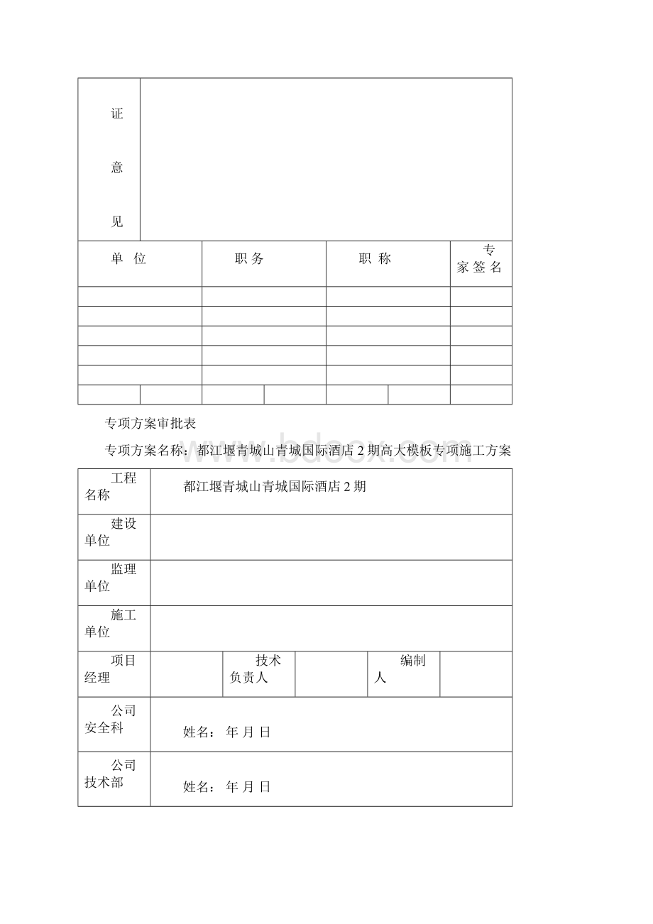 都江堰青城山青城国际酒店2期高大模板专题施工方案评审2.docx_第2页