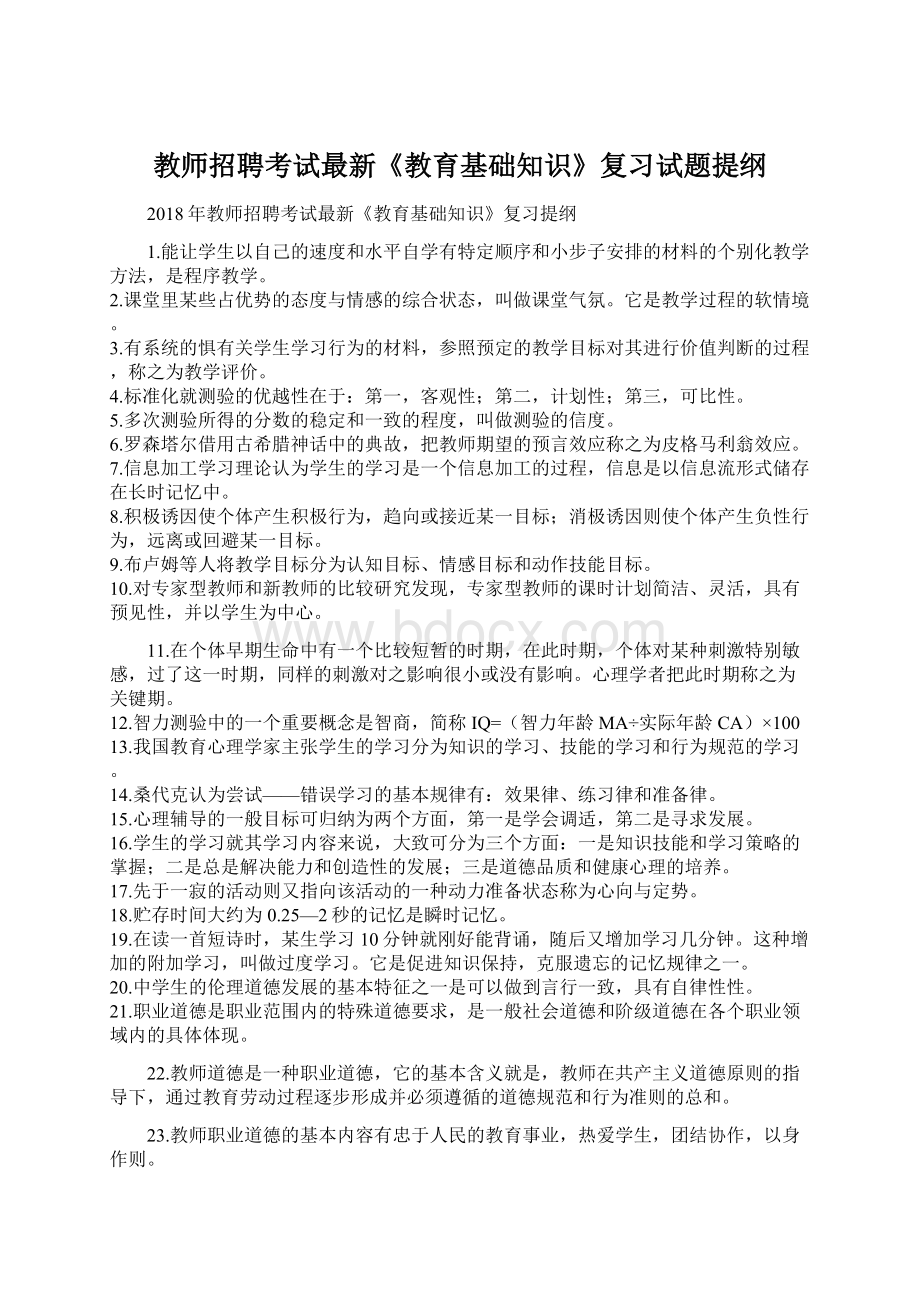 教师招聘考试最新《教育基础知识》复习试题提纲文档格式.docx