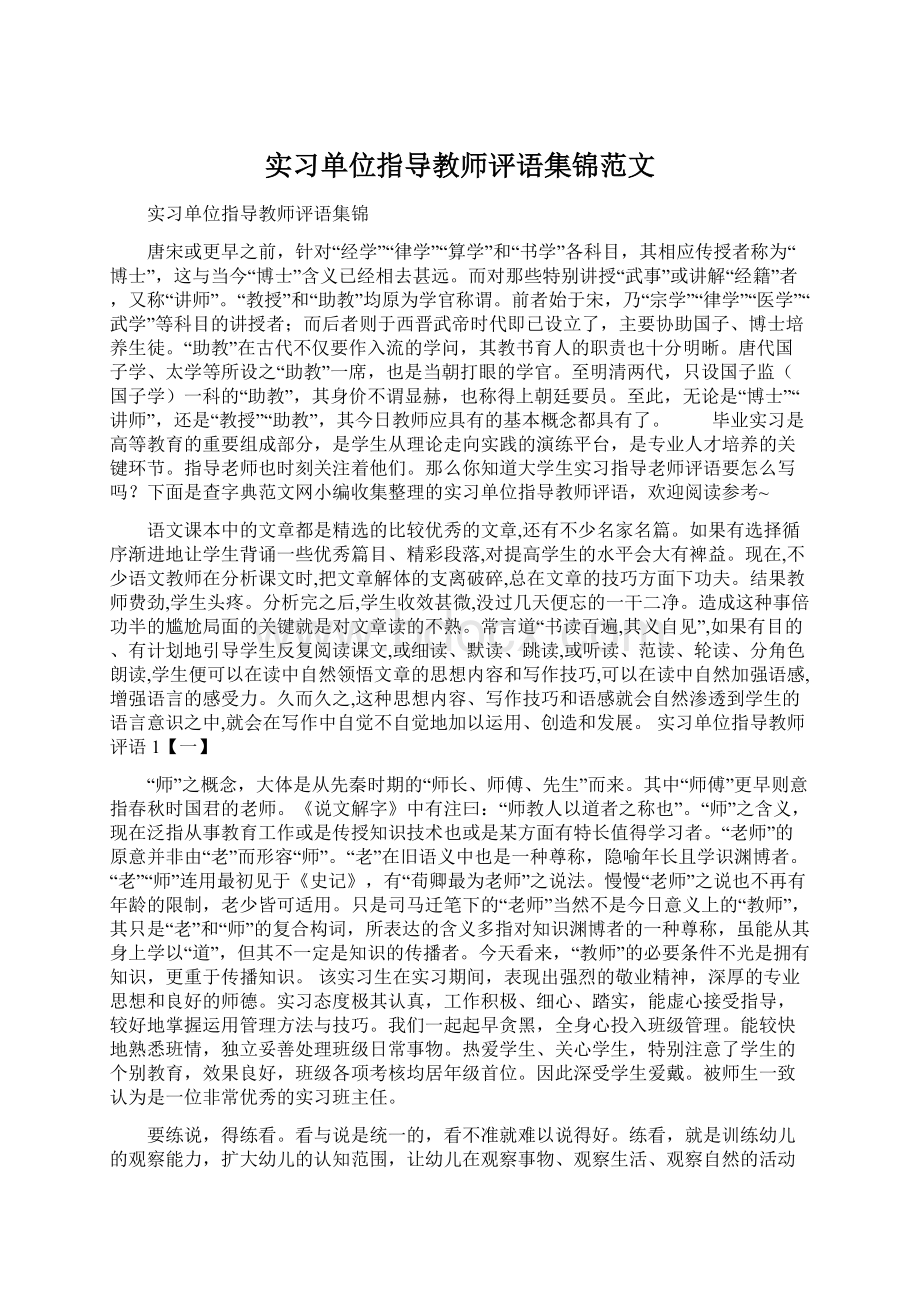 实习单位指导教师评语集锦范文Word格式文档下载.docx