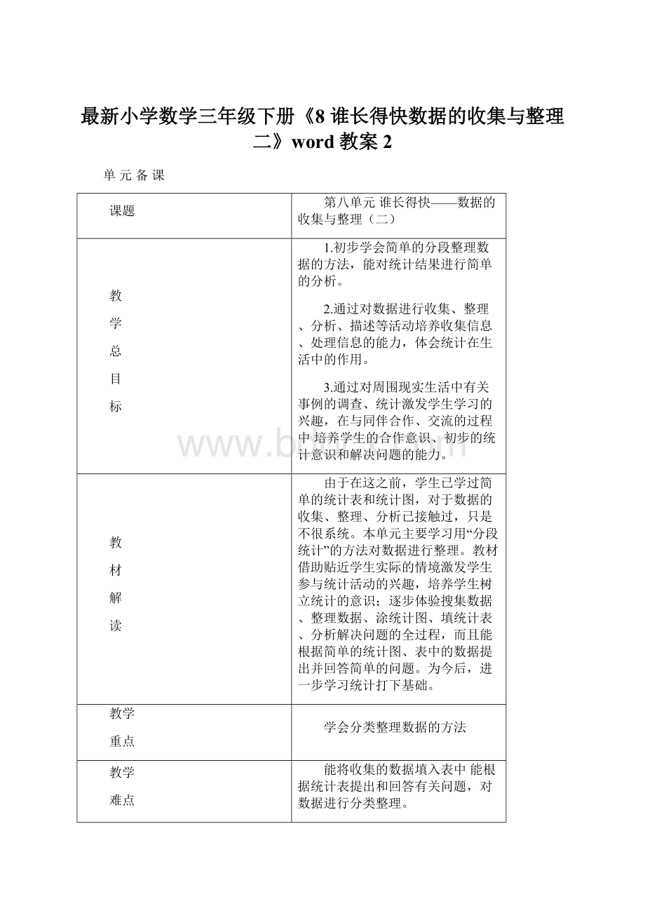 最新小学数学三年级下册《8 谁长得快数据的收集与整理二》word教案 2.docx