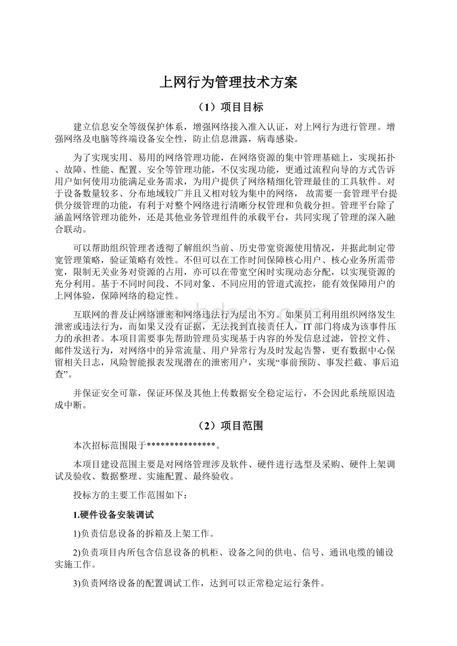 上网行为管理技术方案.docx