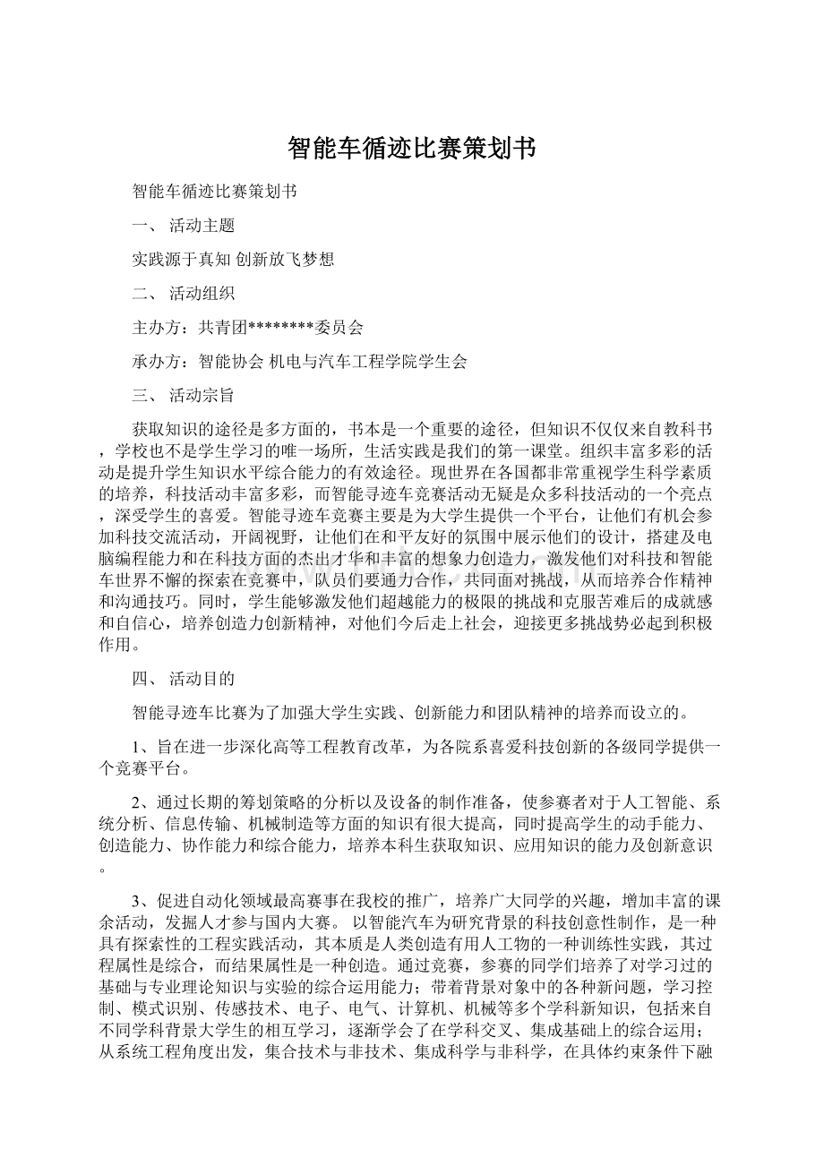 智能车循迹比赛策划书.docx_第1页